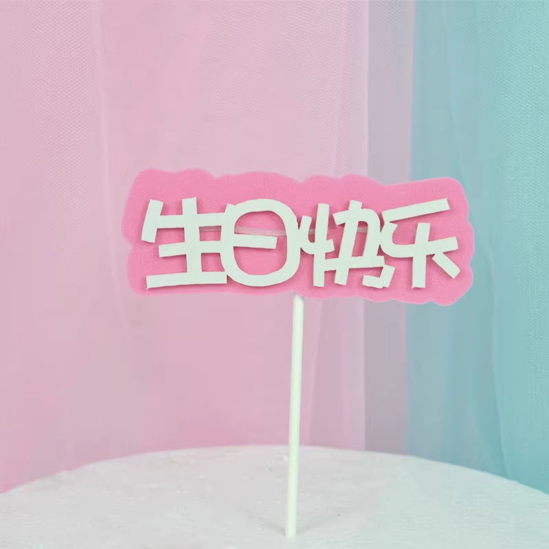Happy Birthday Cake Decoration Card Color EVA Double Layer