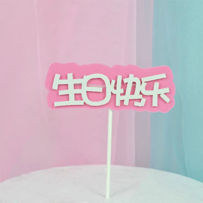 Happy Birthday Cake Decoration Card Color EVA Double Layer